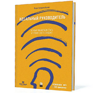 "Идеальный руководитель. Почему им нельзя стать и что из этого следует" Ицхак Адизес