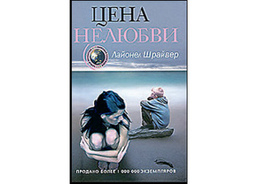 Лайонел Шрайвер - Цена нелюбви