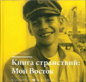 Илья Лагутенко "Книга странствий. Мой Восток"