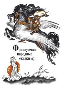 Французские народные сказки  (Антология)