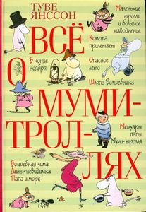 Книга Туве Янссон "Всё о муми-троллях"