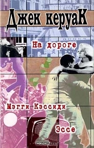 книжку: Керуак "На дороге"