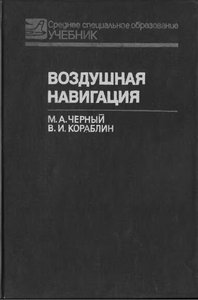 Учебник по воздушной навигации