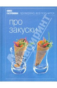 сборник Марианна Орлинкова: Про закуски