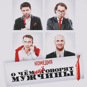О чём ещё говорят мужчины