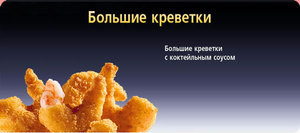 Креветки из McDonald's