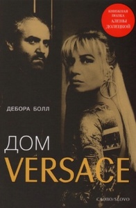 книга Деборы Болл "Дом Versace