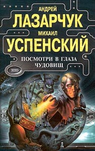 А. Лазарчук, М. Успенский "Посмотри в Глаза Чудовищ"