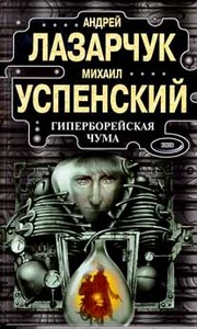А. Лазарчук, М. Успенский "Гиперборейская Чума"