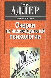 Альфред Адлер "Очерки по индивидуальной психологии"