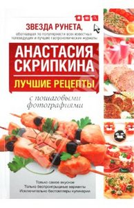 Книга "Лучшие рецепты Анастасии Скрипкиной"
