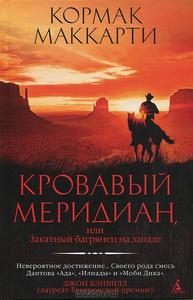 Кормак Маккарти  "Кровавый меридиан, или Закатный багрянец на западе"