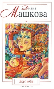 Книги Дианы Машковой