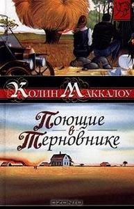 книга "Поющие в терновнике" Колин Маккалоу