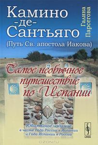 Камино-де-Сантьяго (Путь Св. апостола Иакова). Самое необычное путешествие по Испании