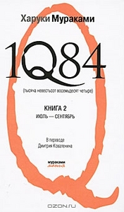 Харуки Мураками "1Q84. Тысяча невестьсот восемьдесят четыре. Комплект в 2 книгах. Книга 2. Июль-сентябрь"