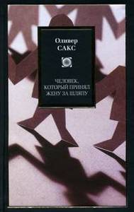 Оливер Сакс. Человек, который принял жену за шляпу, и другие истории из врачебной практики