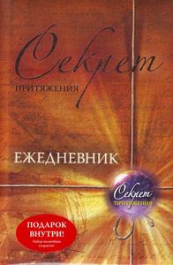 Секрет притяжения: ежедневник.