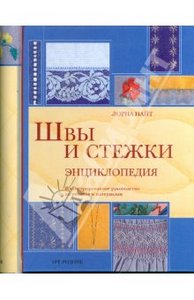 Лорна Найт: Швы и стежки. Энциклопедия. или другая книга по шитью и конструированию одежды (для тех кто разбирается)))