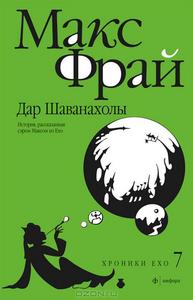 Макс Фрай "Дар Шаванахолы. История, рассказанная сэром Максом из Ехо"