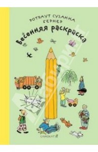 Ротраут Бернер: Весенняя раскраска