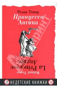 Ролан Топор: Принцесса Ангина