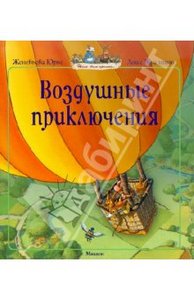 Женевьева Юрье: Воздушные приключения