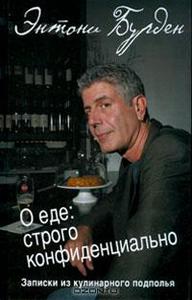 О еде. записки кулинарногоподполья. Энтонми Бурден