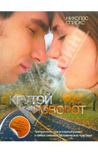 Книга: Николас Спаркс - Крутой поворот