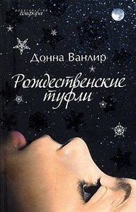 Книга: Донна Ванлир "Рождественские туфли"