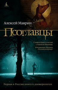 Алексей Маврин "Псоглавцы"