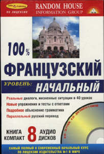 100% французский. Начальный уровень