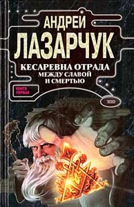 А. Лазарчук. Кесаревна Отрада между славой и смертью. Книга 1.