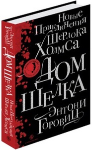 Дом шелка. Новые приключения Шерлока Холмса