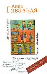 35 кило надежды. Анна Гавальда