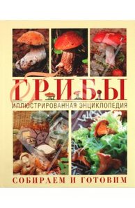 книга про грибы