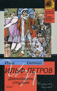 Ильф и Петров "Двенадцать стульев"