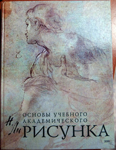 николай ли основы учебного академического рисунка