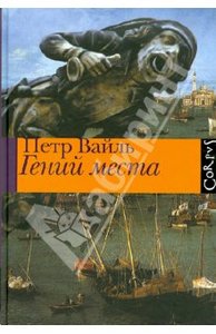 Петр Вайль: Гений места