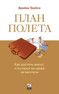 План полета. Как достичь высот, о которых вы даже не мечтали (Брайан Трейси)