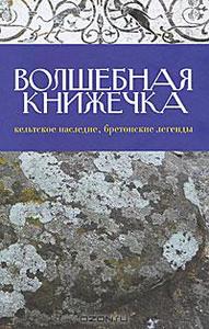 Волшебная книжечка, кельтское наследие.Бретонские легенды