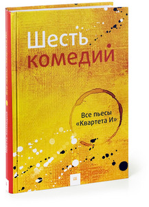 Шесть комедий, Все пьесы Квартета И