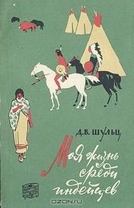 Джеймс Уиллард Шульц "Моя жизнь среди индейцев"