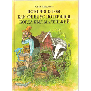 "История о том, как Финдус потерялся, когда был маленький"