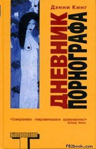 книга "дневник порнографа"