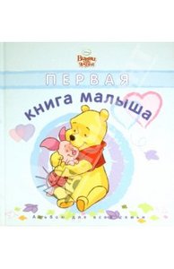 Первая книга малыша. Альбом для всей семьи. Голубая обложка