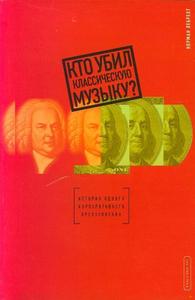 книга  Н.Лебрехт "Кто убил классическую музыку"