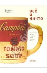 Екатерина Андреева: Все и ничто: Символические фигуры в искусстве второй половины ХХ века