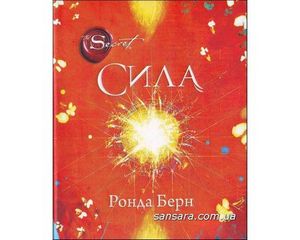 Ронда Берн "Сила"