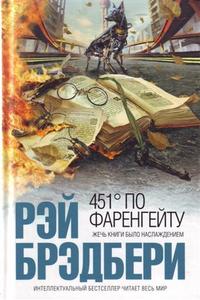 Р. Бредбери "451° по Фаренгейту"